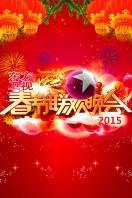 东方春节联欢晚会2015