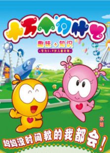十万个为什么 下