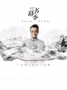 一路书香