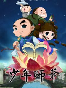 少年师爷之公祭大禹 第九部