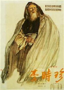 李时珍1956