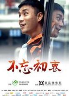 不忘初衷