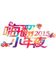 旅游春晚历年合集