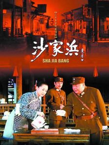 沙家浜2006