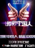 出彩中国人视频报道
