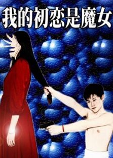 我的初恋是魔女