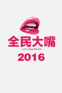 全民大嘴2016