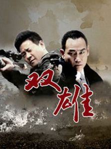 双雄