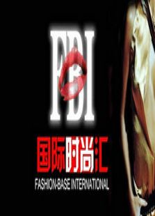 国际时尚汇
