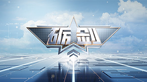 砺剑