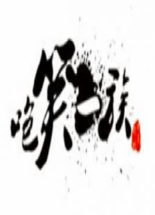 咆笑一族