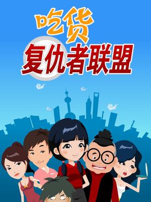 吃货复仇者联盟