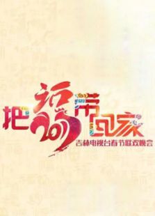 2017吉林春晚