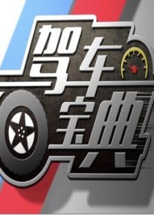 驾车宝典