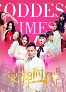 女神时代2015
