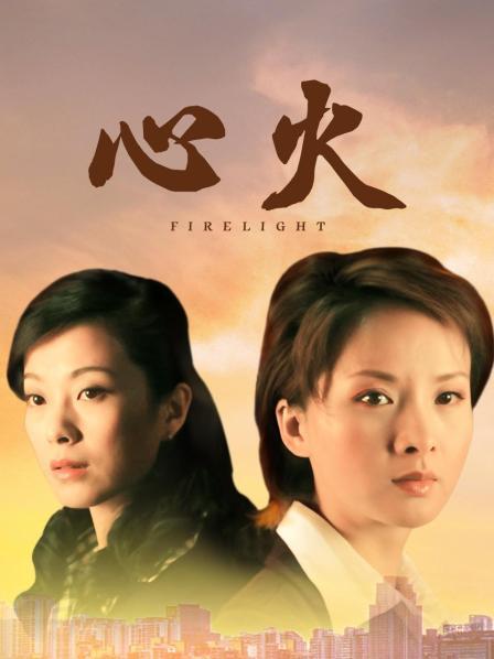 心火