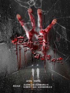惊魂季之滴滴惊魂