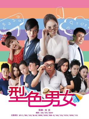 型色男女