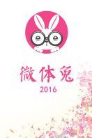微体兔2016