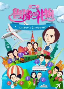 旅游鲁豫的礼物 第二季