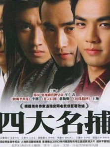 四大名捕