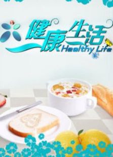 健康生活