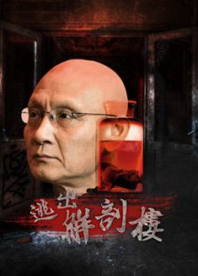 逃出解剖楼