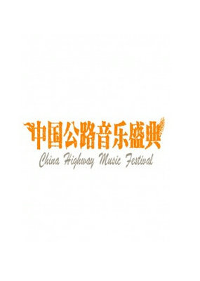 中国公路音乐盛典