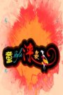 童style 涞袭2016