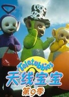 天线宝宝 第九季
