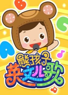 熊孩子儿歌