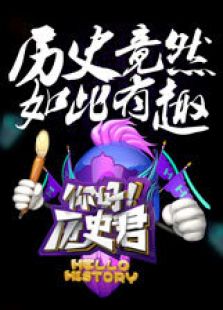你好历史君