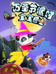 宝宝巴士 万圣节派对
