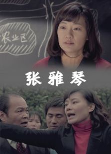 张雅琴