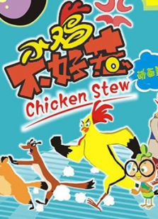 小鸡不好惹 第一季