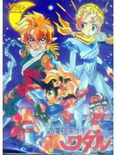 魔神英雄传 第三部