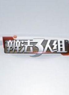 辨法三人组