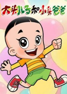 大头儿子和小头爸爸 第二季