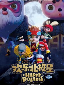 欢乐北极星 第一季