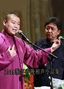 2016猴年春晚相声小品集