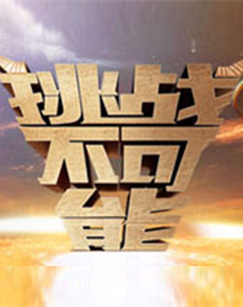 挑战不可能 第五季