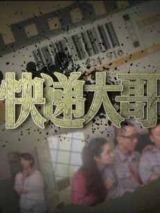 快递大哥