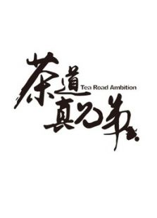 茶道真兄弟