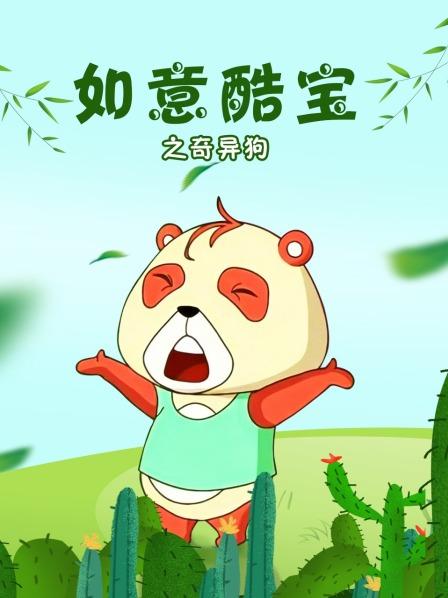 如意酷宝之奇异狗
