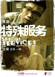 特殊服务