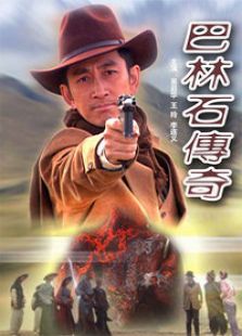 巴林石传奇