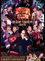 顾嘉辉大师经典演唱会2012 特别嘉宾:张学友 谭咏麟 陈奕迅