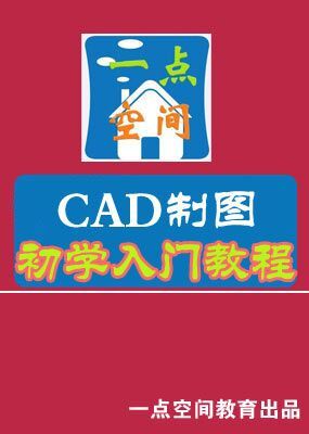 CAD制图初学入门教程