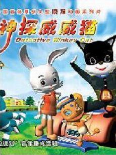 神探威威猫 第二部