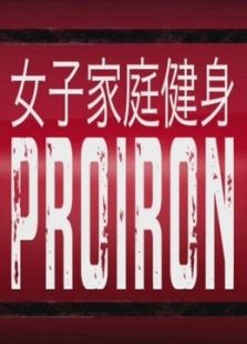FitTime女子家庭健身